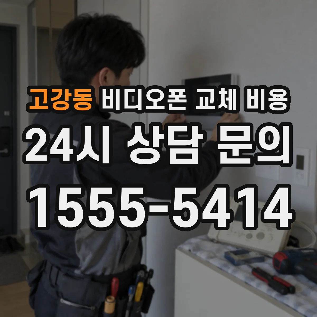 고강동 비디오폰 교체 비용