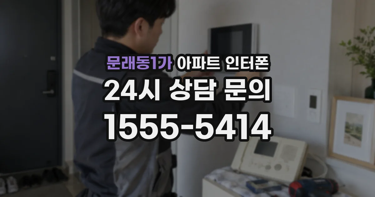 문래동1가 아파트 인터폰