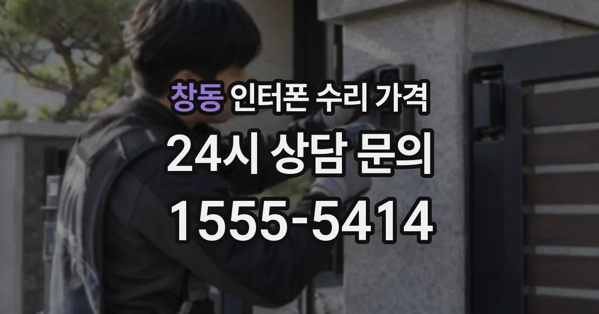 창동 인터폰 수리 가격