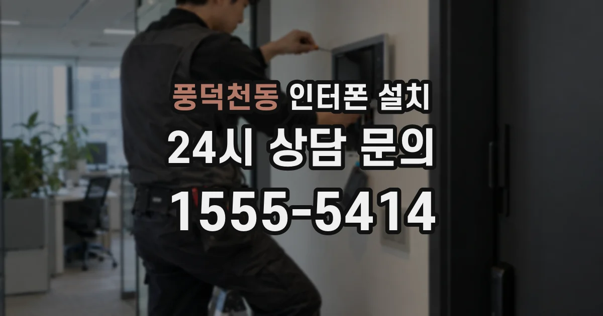 풍덕천동 인터폰 설치