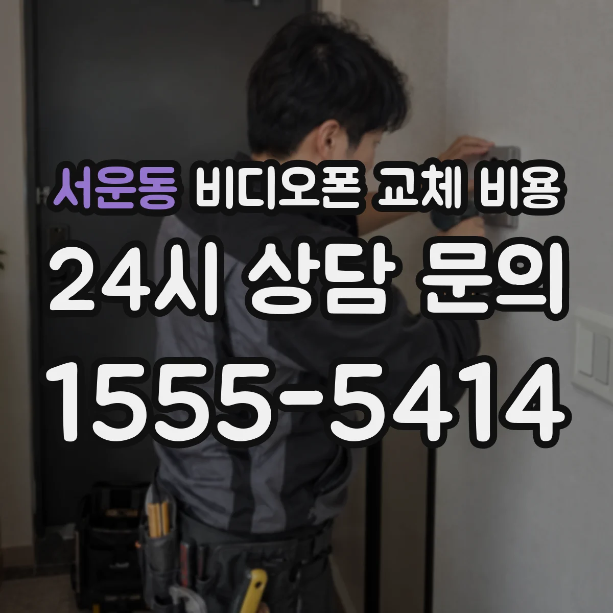 서운동 비디오폰 교체 비용