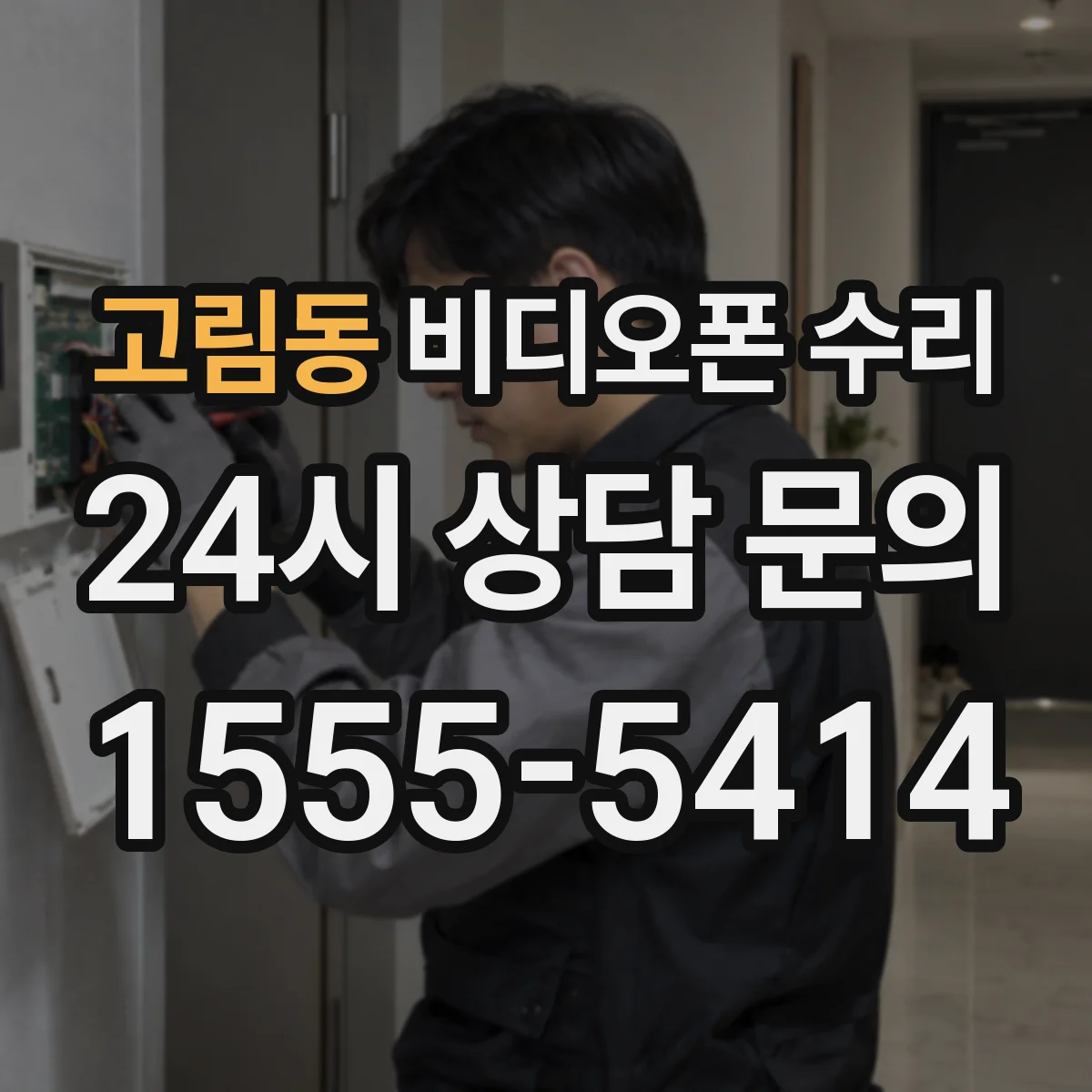 고림동 비디오폰 수리