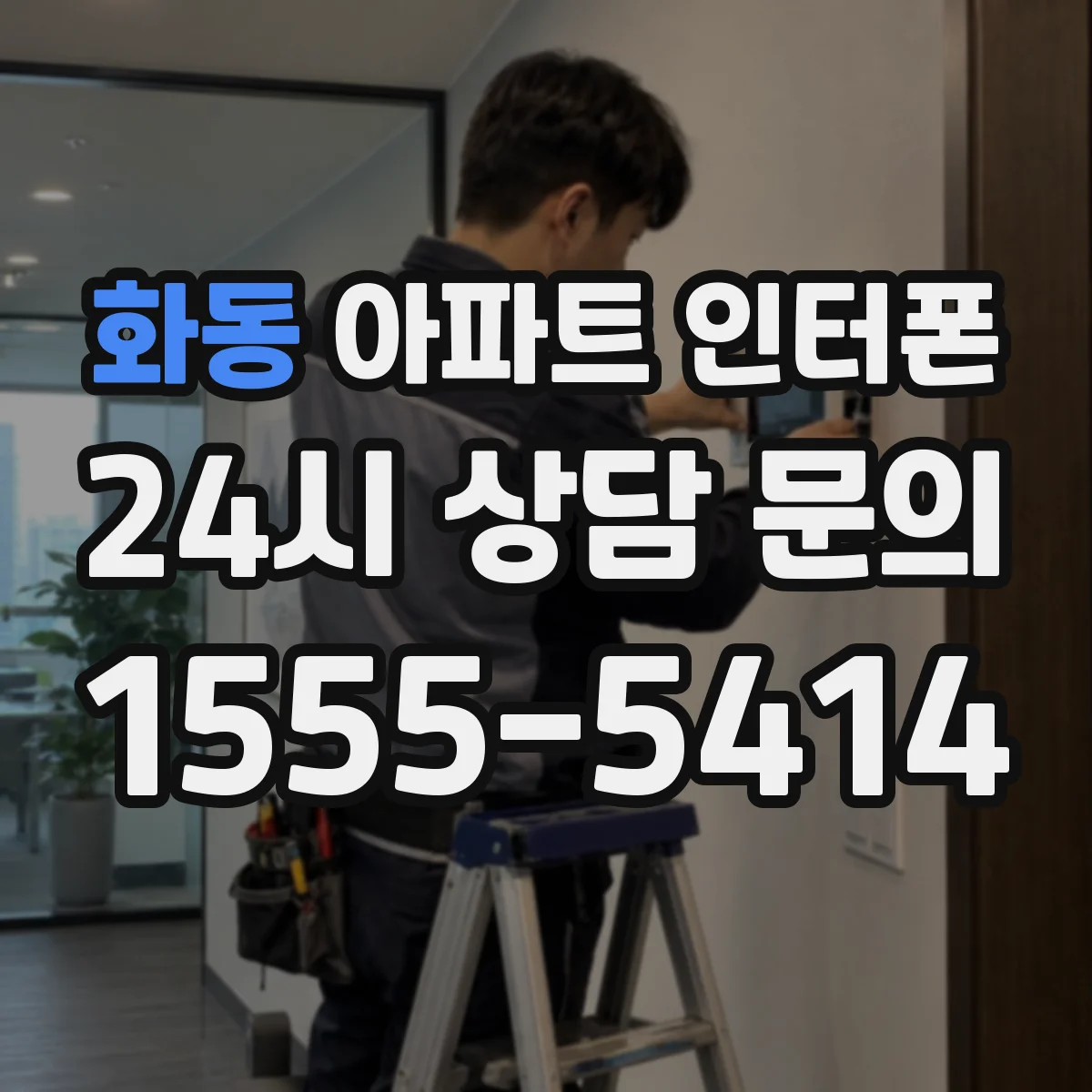 화동 아파트 인터폰
