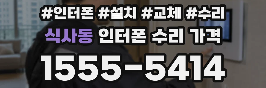 식사동 인터폰 수리 가격