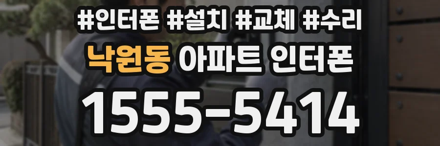 낙원동 아파트 인터폰