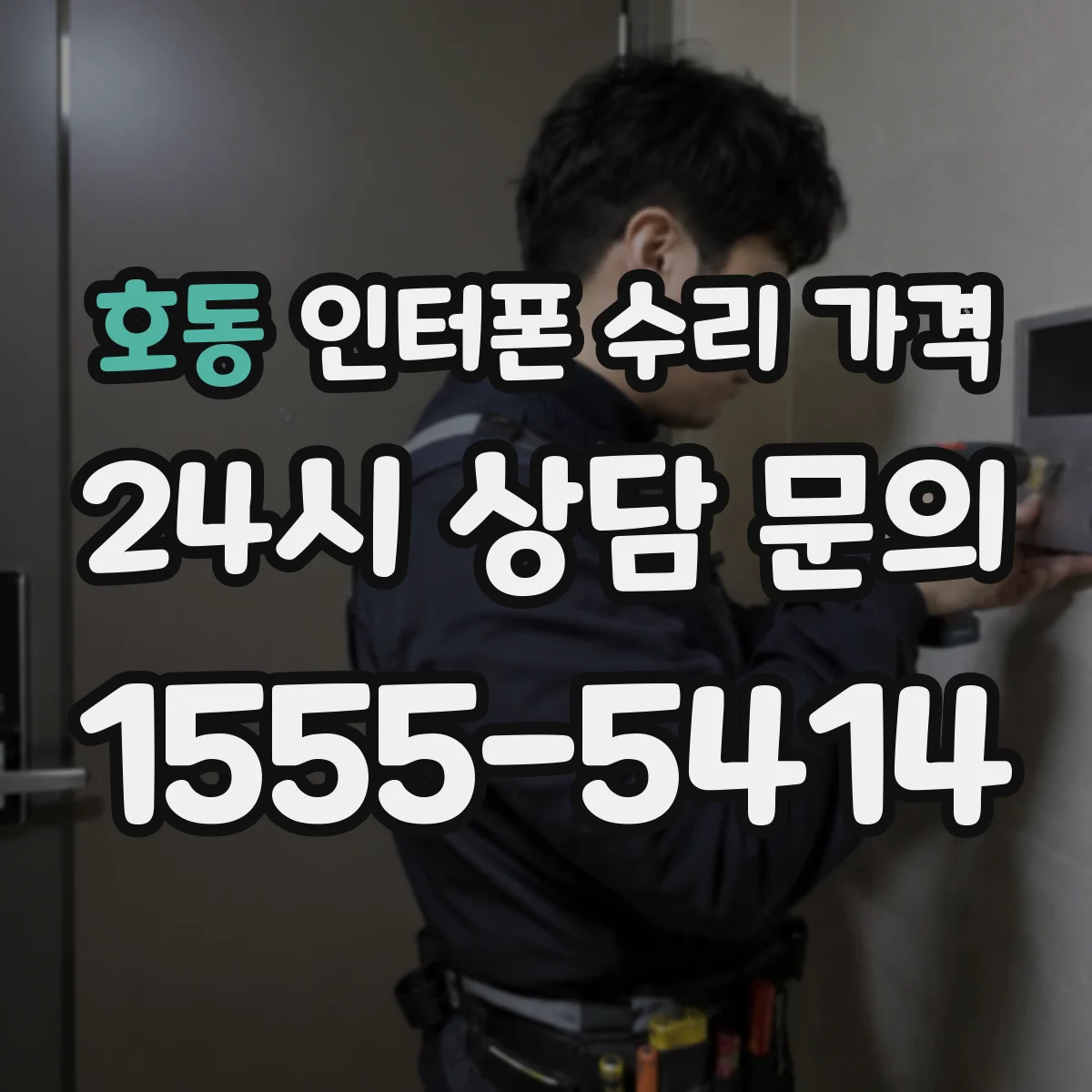 호동 인터폰 수리 가격