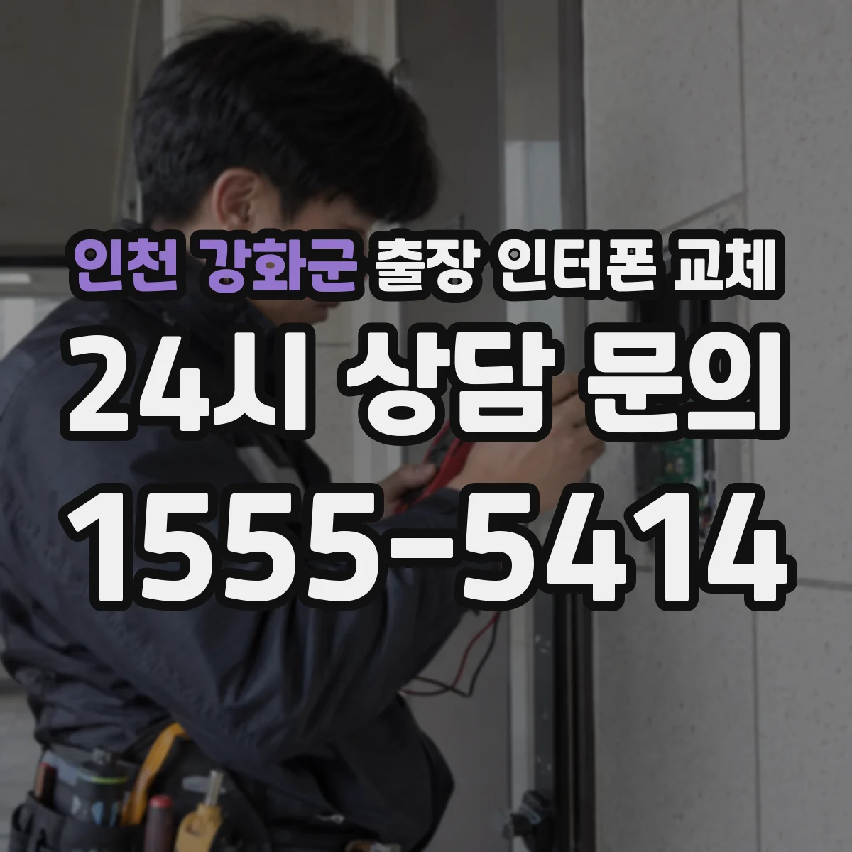 인천 강화군 출장 인터폰 교체