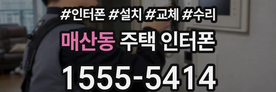 매산동 주택 인터폰