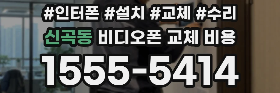 신곡동 비디오폰 교체 비용