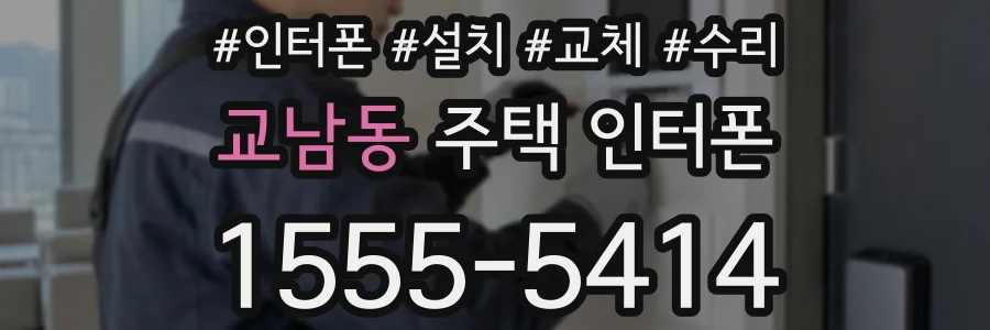 교남동 주택 인터폰
