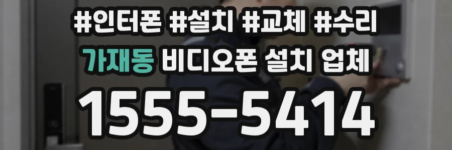 가재동 비디오폰 설치 업체