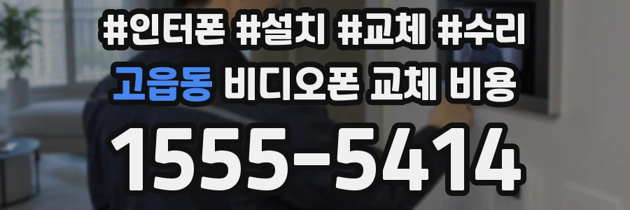 고읍동 비디오폰 교체 비용