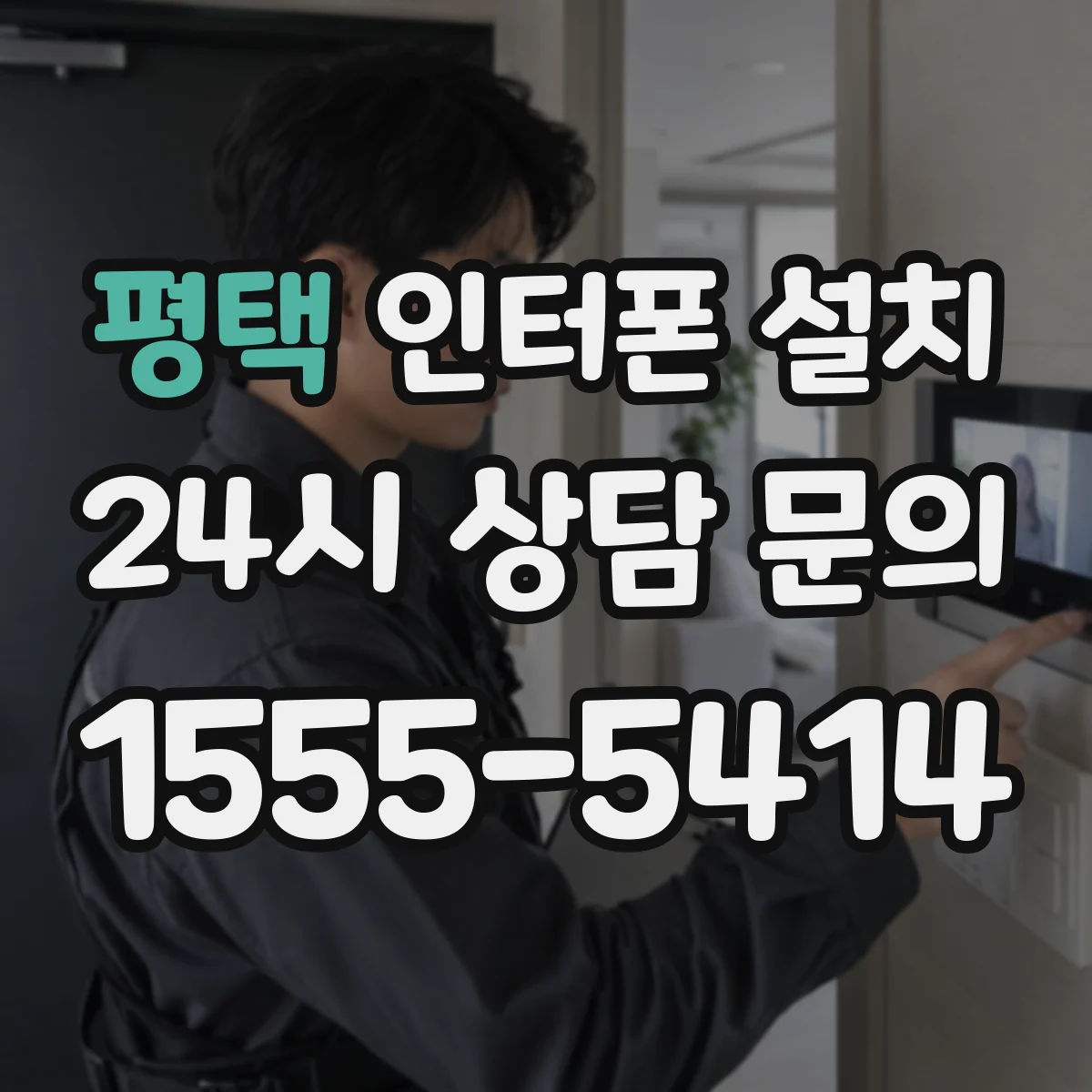 평택 인터폰 설치