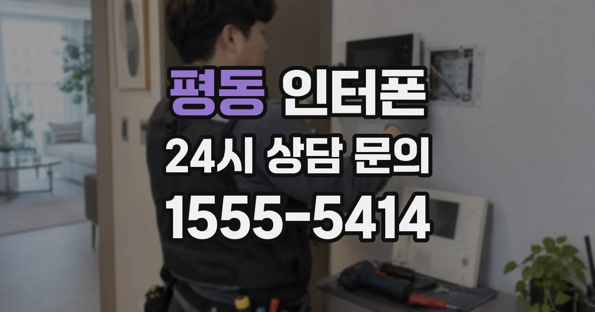평동 인터폰