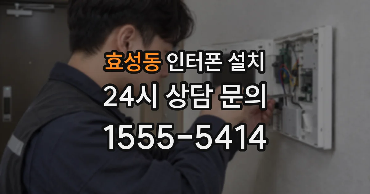 효성동 인터폰 설치