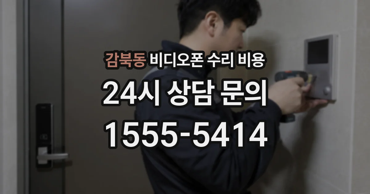 감북동 비디오폰 수리 비용