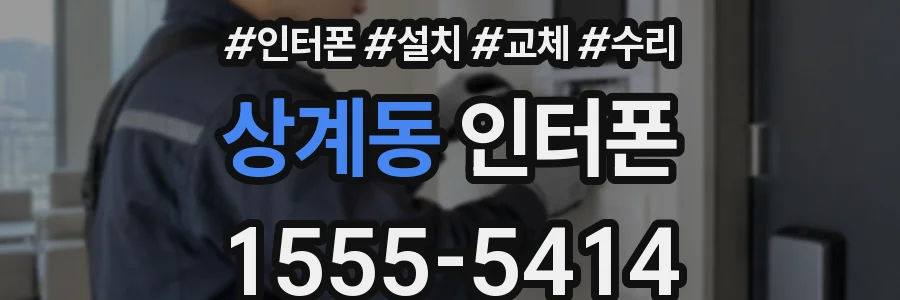 상계동 인터폰