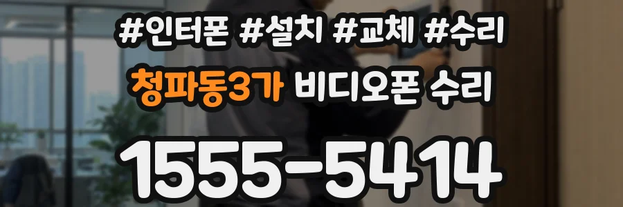 청파동3가 비디오폰 수리
