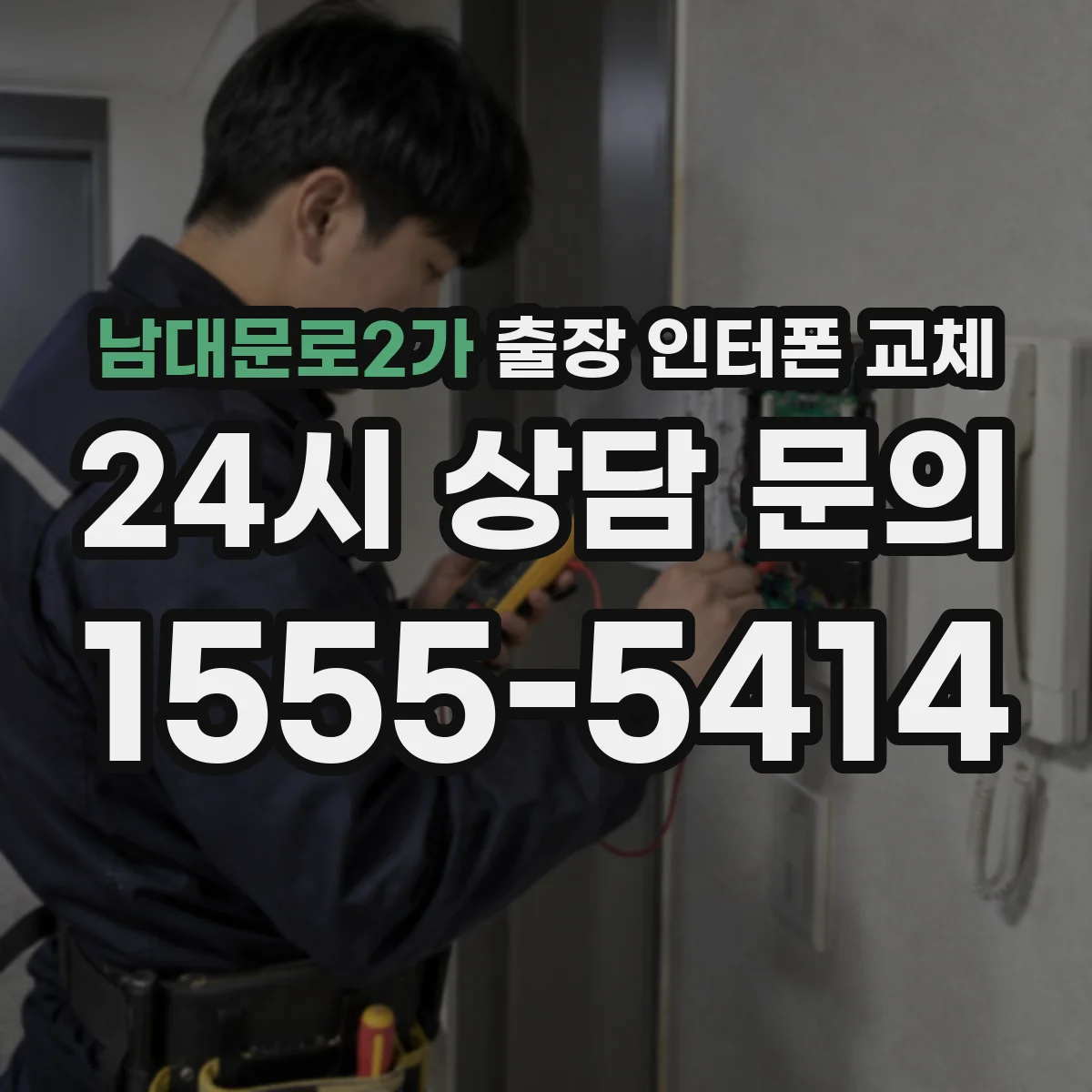 남대문로2가 출장 인터폰 교체