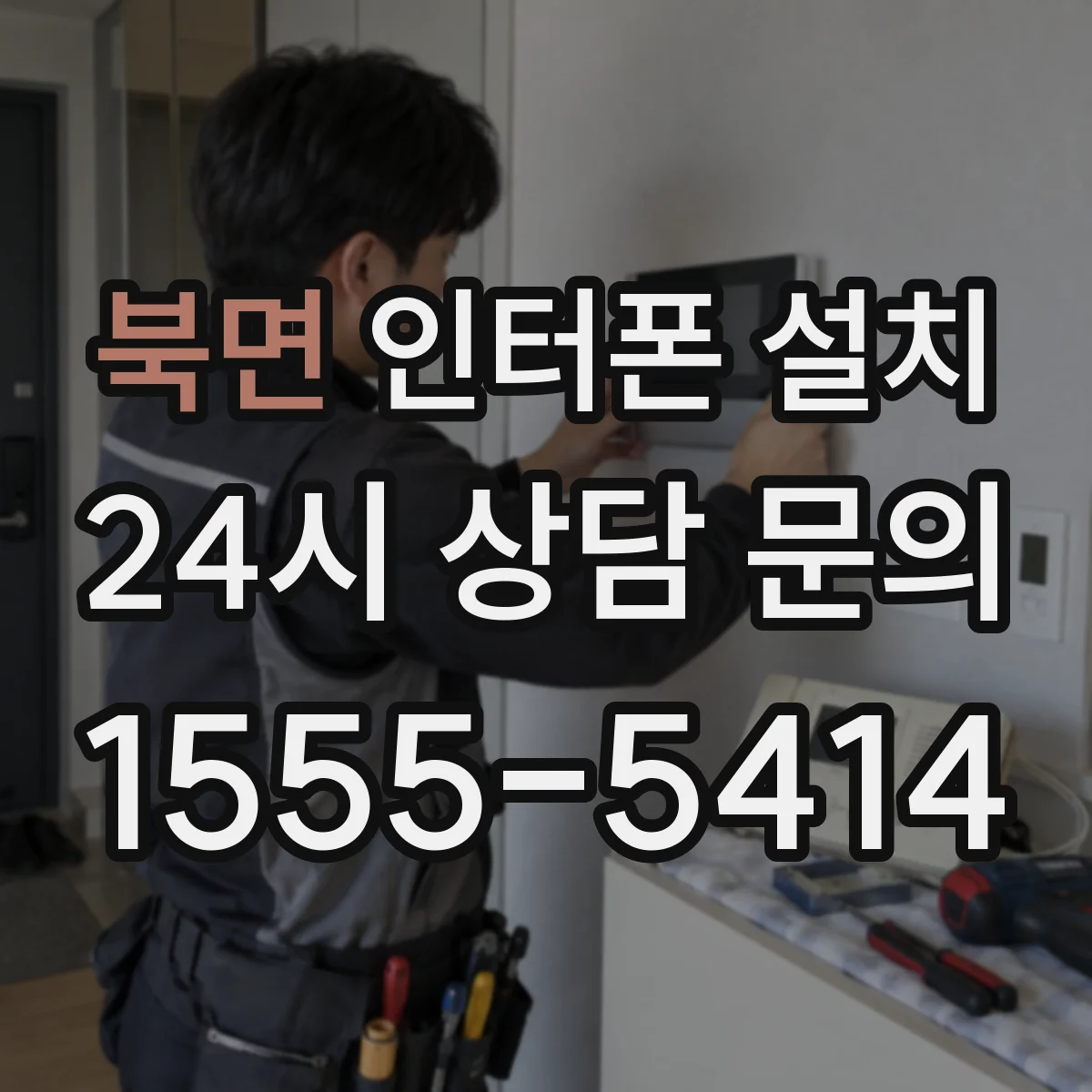 북면 인터폰 설치