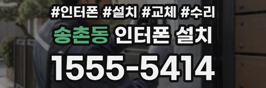 송촌동 인터폰 설치