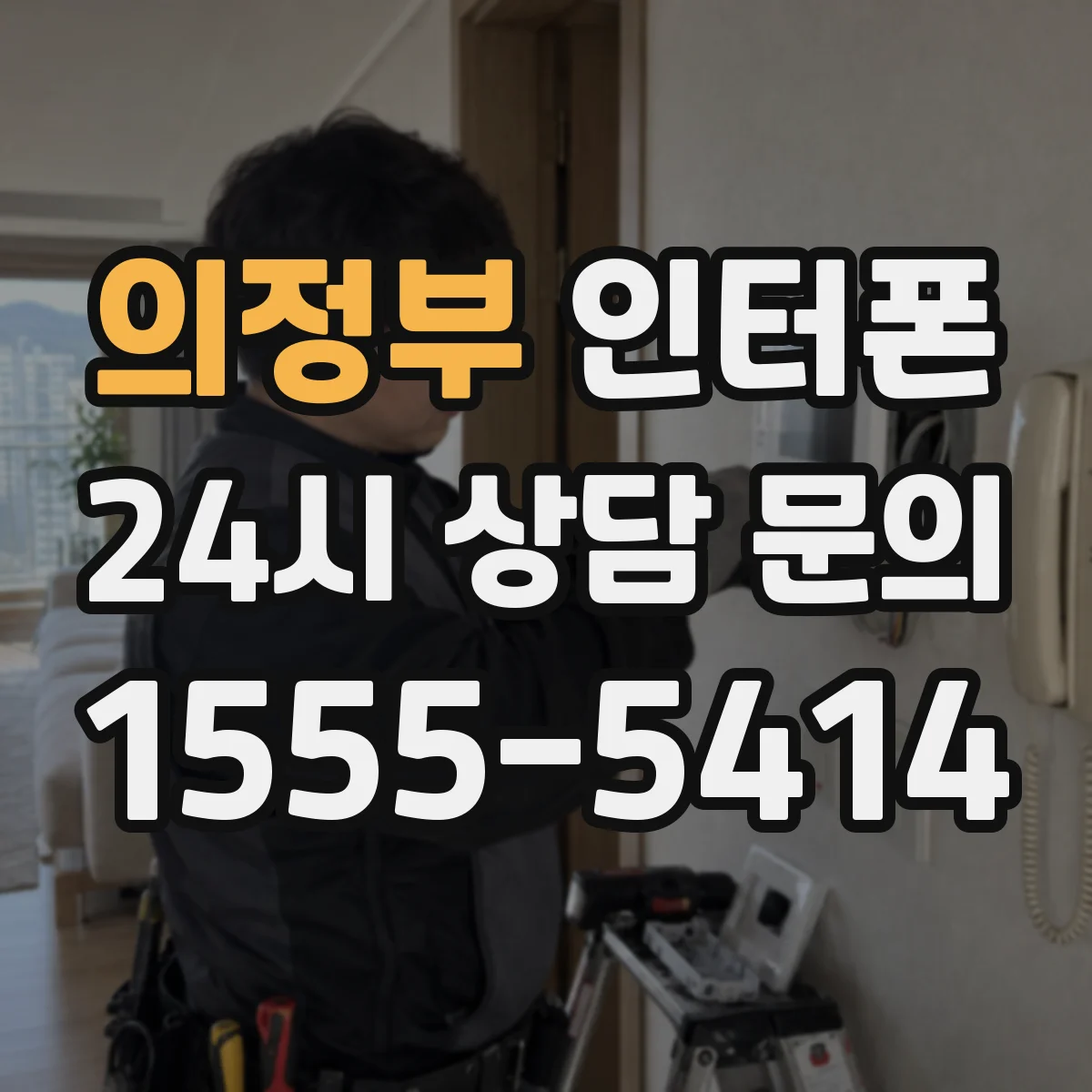 의정부 인터폰