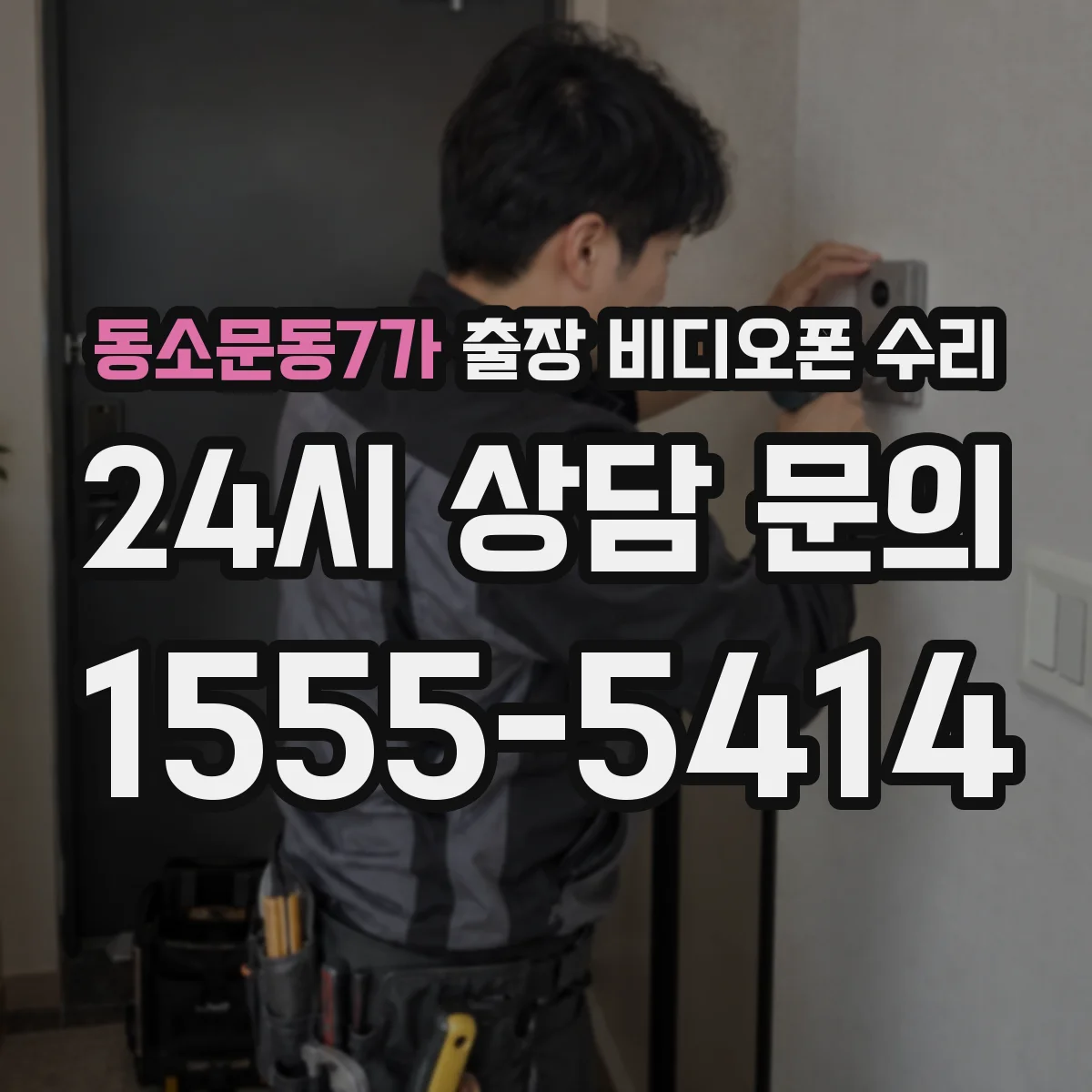 동소문동7가 출장 비디오폰 수리