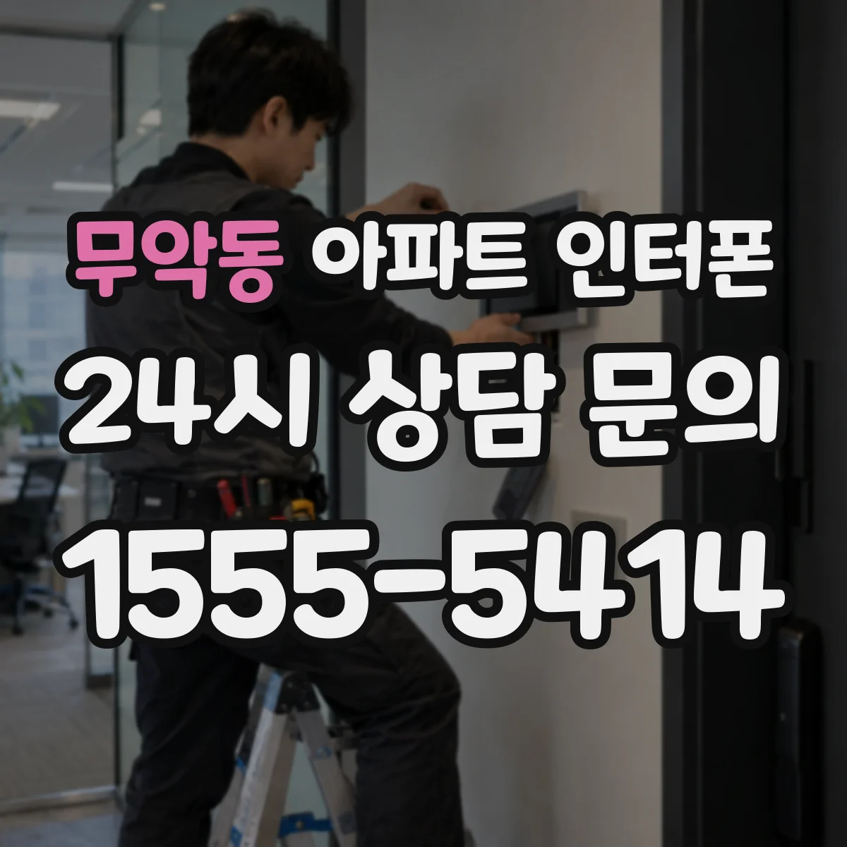 무악동 아파트 인터폰