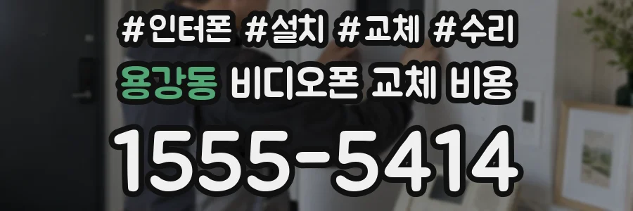용강동 비디오폰 교체 비용