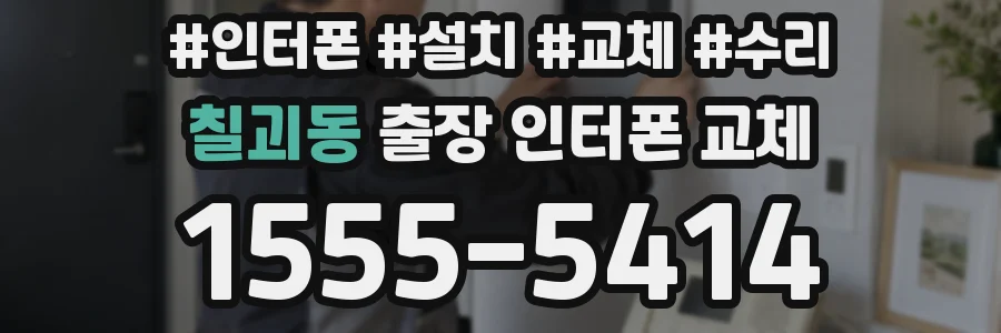 칠괴동 출장 인터폰 교체