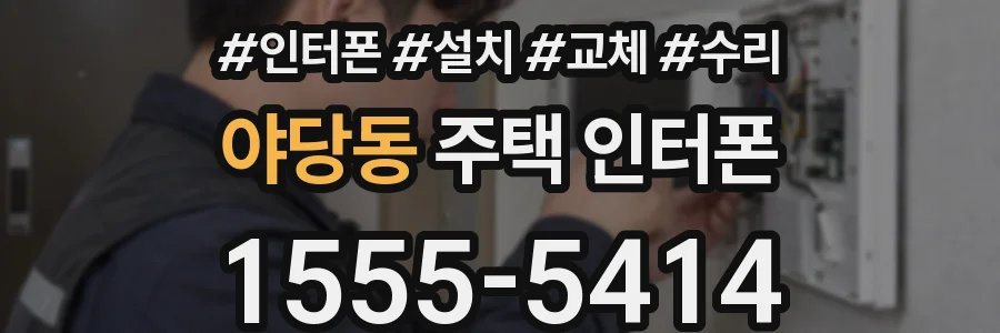 야당동 주택 인터폰
