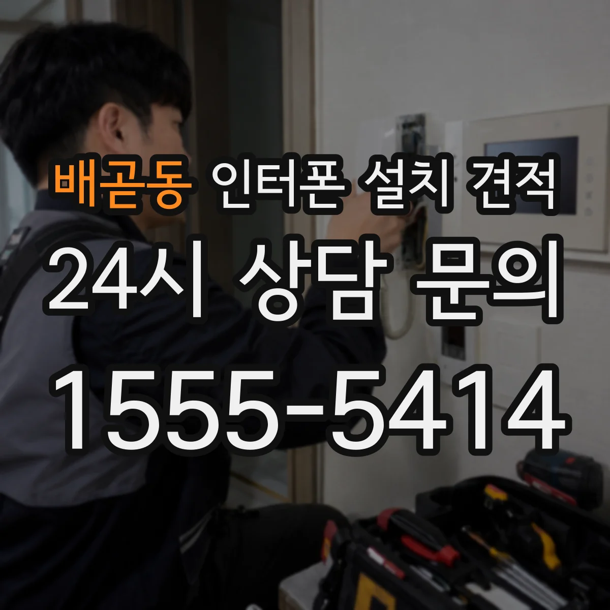 배곧동 인터폰 설치 견적