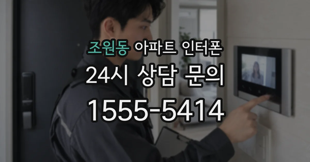 조원동 아파트 인터폰
