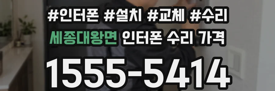 세종대왕면 인터폰 수리 가격