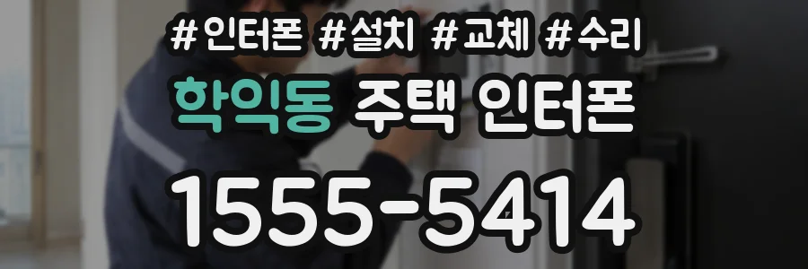 학익동 주택 인터폰