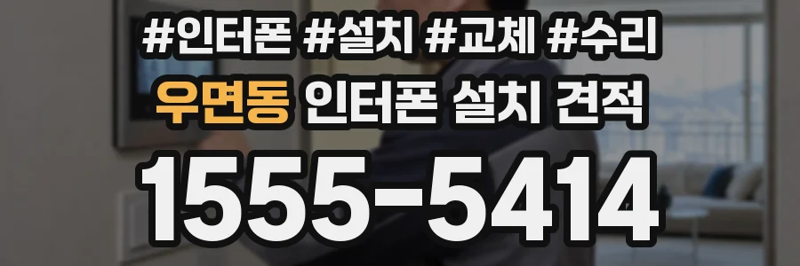우면동 인터폰 설치 견적