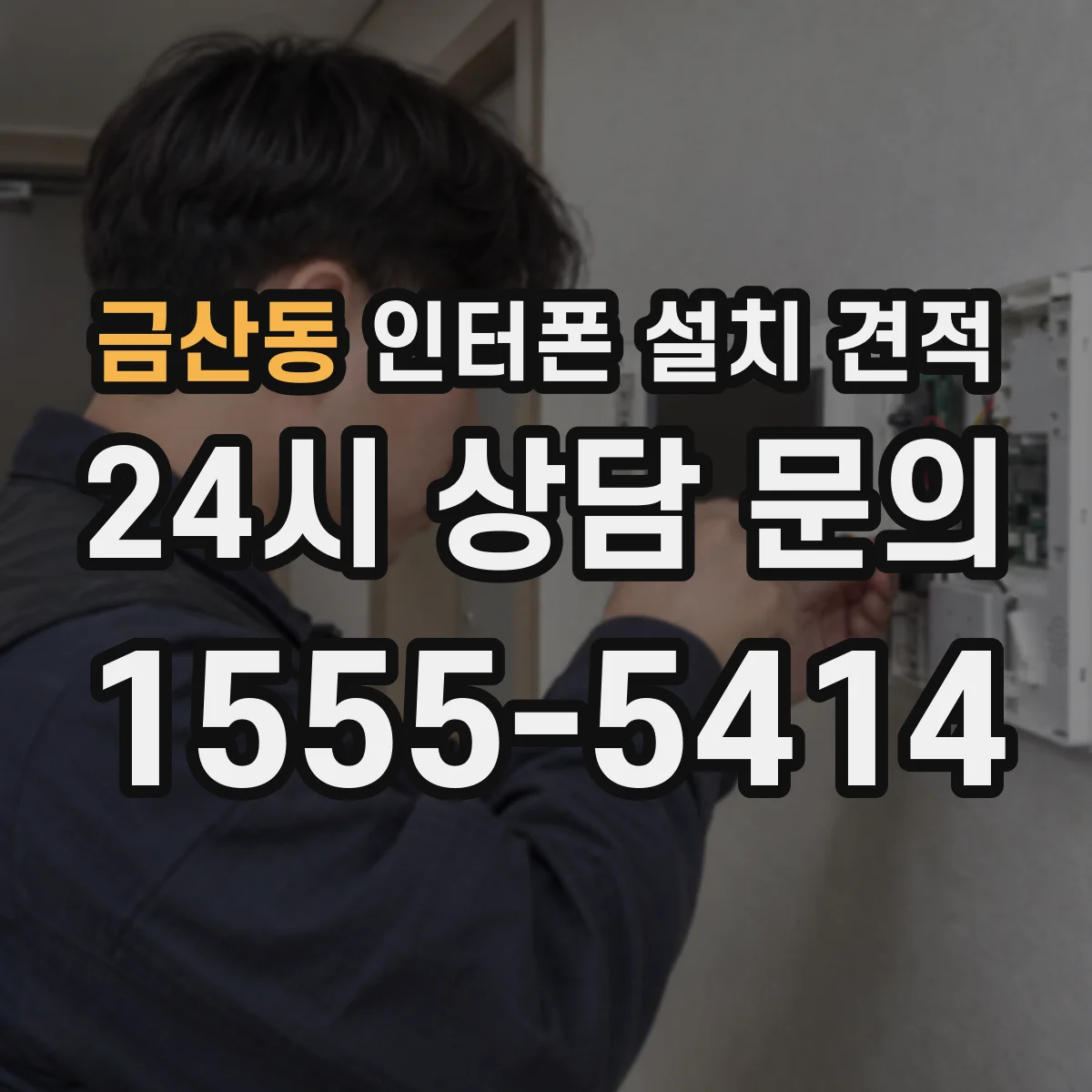 금산동 인터폰 설치 견적