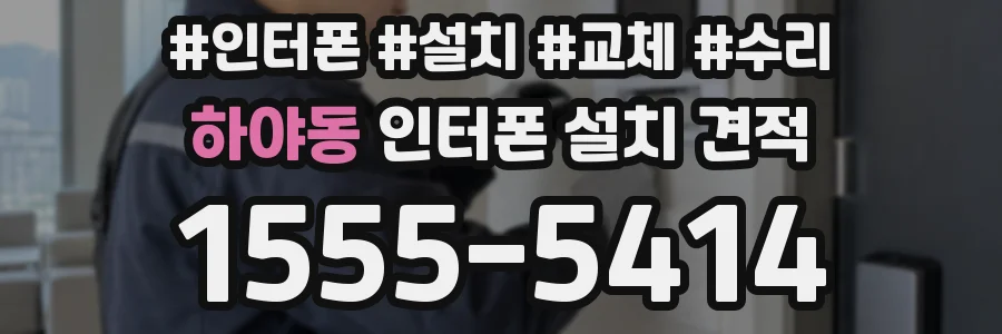 하야동 인터폰 설치 견적