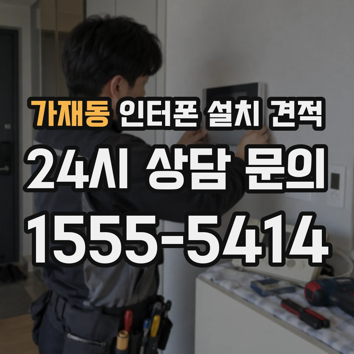 가재동 인터폰 설치 견적