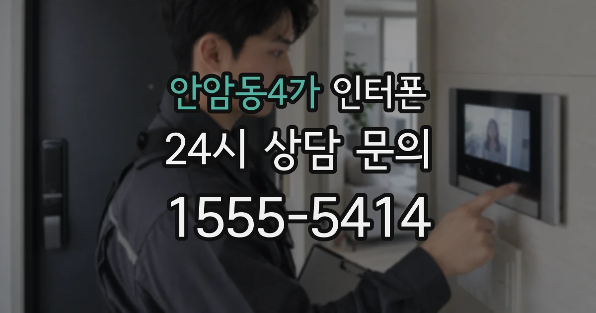 안암동4가 인터폰