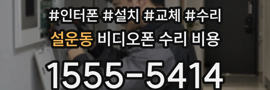 설운동 비디오폰 수리 비용