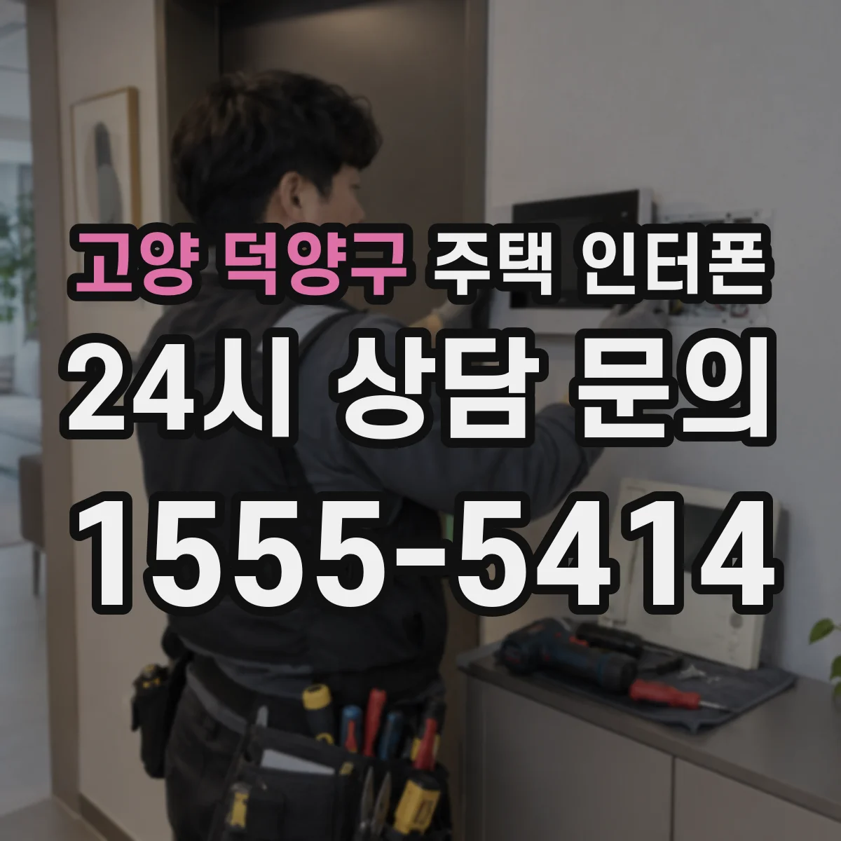 고양 덕양구 주택 인터폰