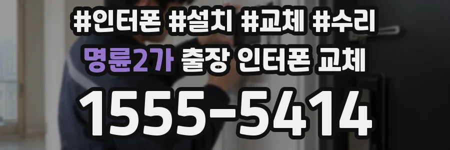 명륜2가 출장 인터폰 교체