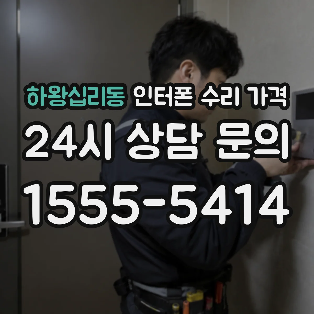 하왕십리동 인터폰 수리 가격