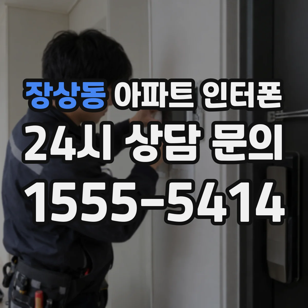 장상동 아파트 인터폰