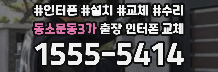 동소문동3가 출장 인터폰 교체
