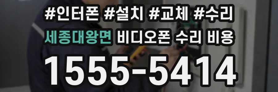 세종대왕면 비디오폰 수리 비용