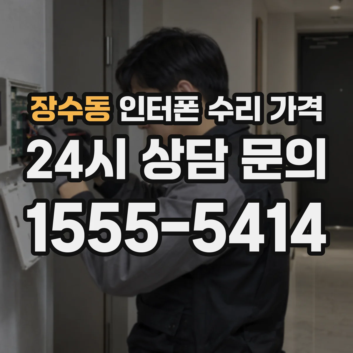 장수동 인터폰 수리 가격