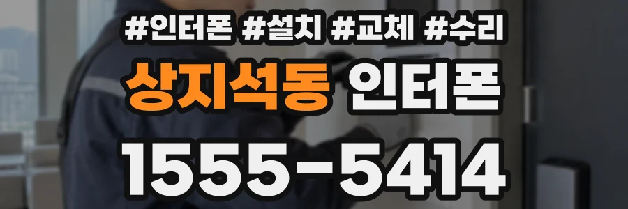 상지석동 인터폰