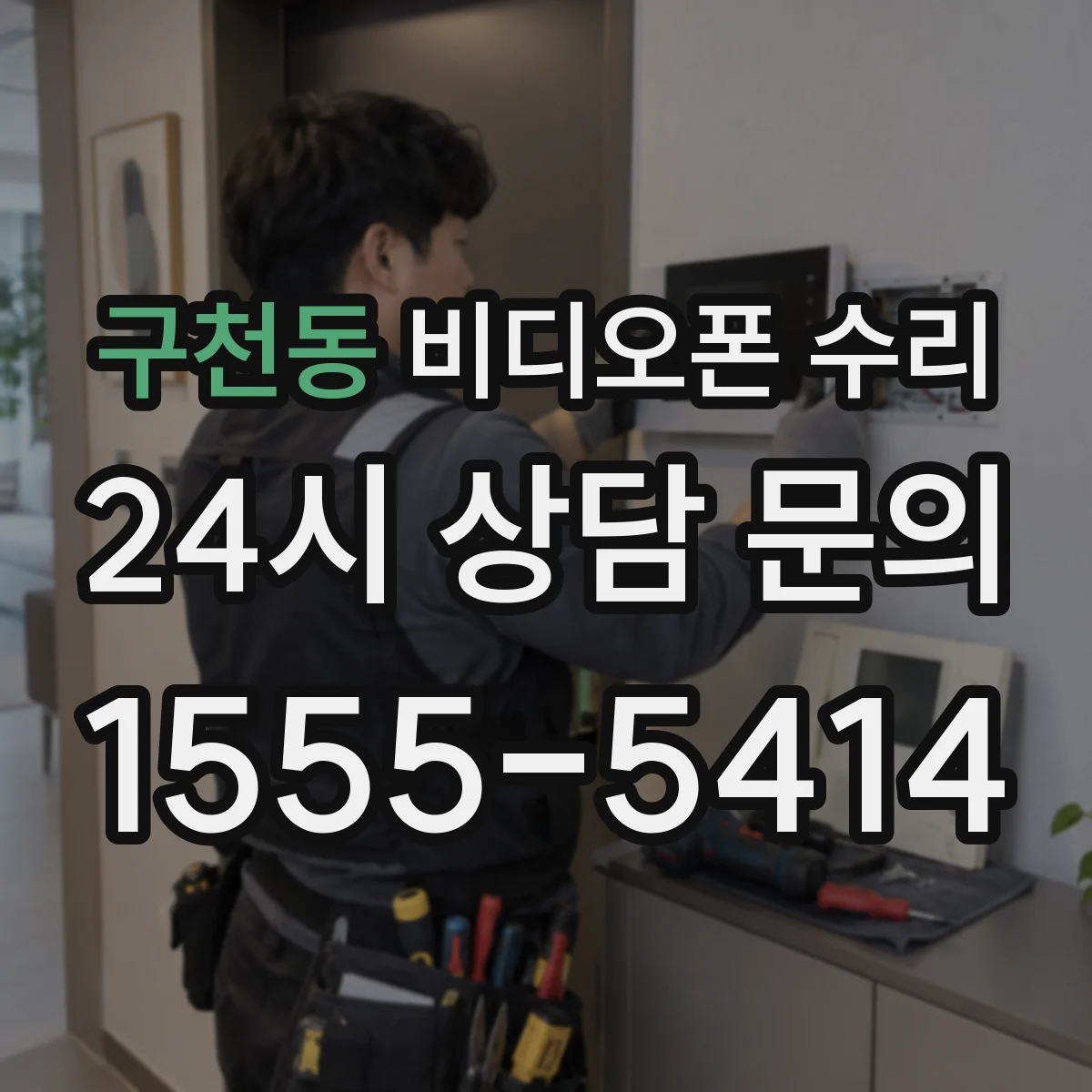 구천동 비디오폰 수리